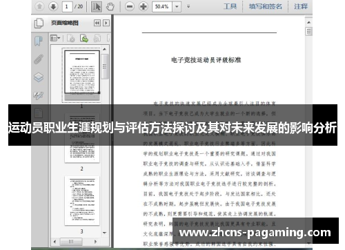 运动员职业生涯规划与评估方法探讨及其对未来发展的影响分析 运动员职业生涯规划与评估方法探讨及其对未来发展的影响分析