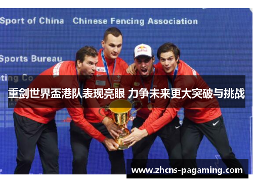 重剑世界盃港队表现亮眼 力争未来更大突破与挑战 重剑世界盃港队表现亮眼 力争未来更大突破与挑战