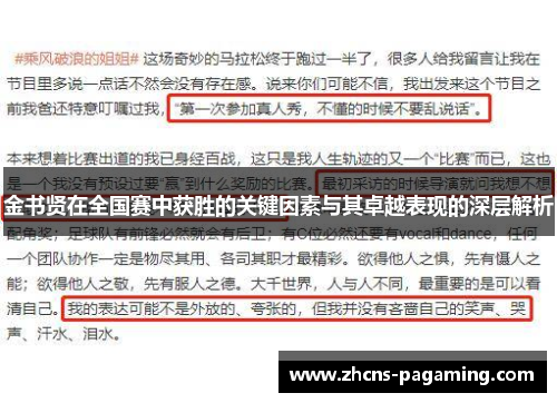 金书贤在全国赛中获胜的关键因素与其卓越表现的深层解析 金书贤在全国赛中获胜的关键因素与其卓越表现的深层解析