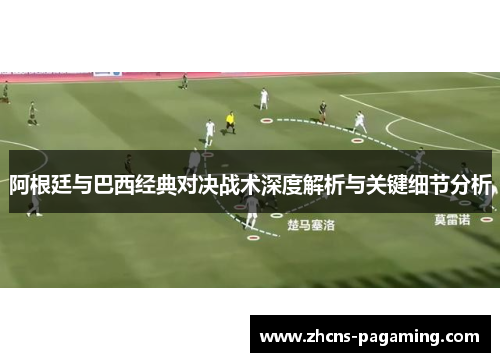 阿根廷与巴西经典对决战术深度解析与关键细节分析