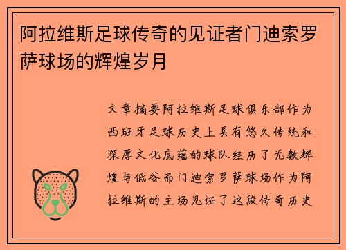 阿拉维斯足球传奇的见证者门迪索罗萨球场的辉煌岁月 阿拉维斯足球传奇的见证者门迪索罗萨球场的辉煌岁月