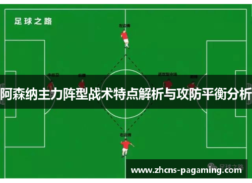 阿森纳主力阵型战术特点解析与攻防平衡分析 阿森纳主力阵型战术特点解析与攻防平衡分析