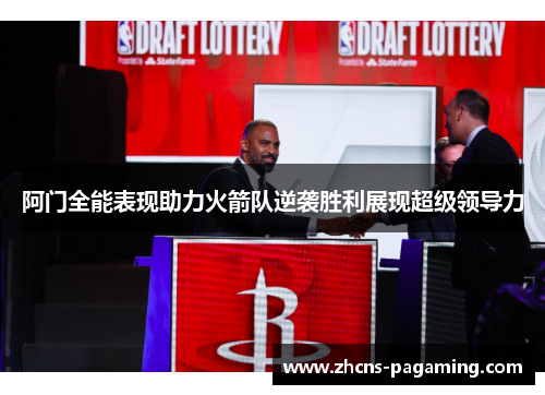 阿门全能表现助力火箭队逆袭胜利展现超级领导力 阿门全能表现助力火箭队逆袭胜利展现超级领导力