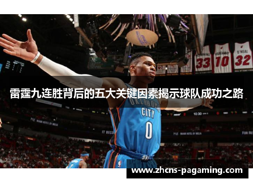 雷霆九连胜背后的五大关键因素揭示球队成功之路 雷霆九连胜背后的五大关键因素揭示球队成功之路