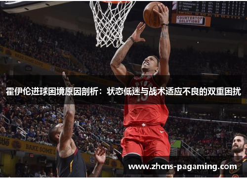 霍伊伦进球困境原因剖析:状态低迷与战术适应不良的双重困扰 霍伊伦进球困境原因剖析:状态低迷与战术适应不良的双重困扰