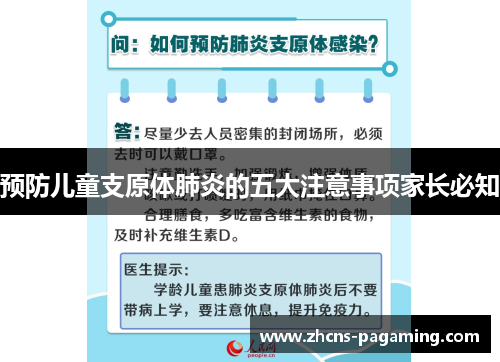 预防儿童支原体肺炎的五大注意事项家长必知 预防儿童支原体肺炎的五大注意事项家长必知