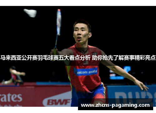 马来西亚公开赛羽毛球赛五大看点分析 助你抢先了解赛事精彩亮点 马来西亚公开赛羽毛球赛五大看点分析 助你抢先了解赛事精彩亮点