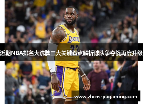 近期NBA排名大洗牌三大关键看点解析球队争夺战再度升级 近期NBA排名大洗牌三大关键看点解析球队争夺战再度升级