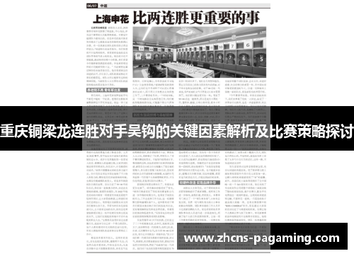 重庆铜梁龙连胜对手吴钩的关键因素解析及比赛策略探讨 重庆铜梁龙连胜对手吴钩的关键因素解析及比赛策略探讨