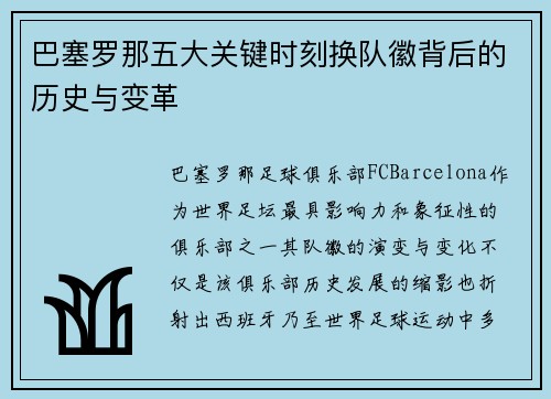 巴塞罗那五大关键时刻换队徽背后的历史与变革