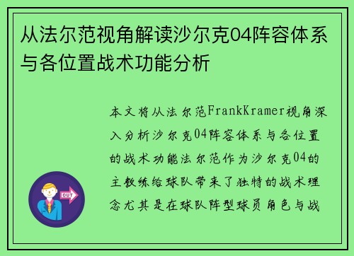从法尔范视角解读沙尔克04阵容体系与各位置战术功能分析