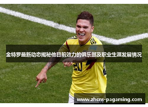 金特罗最新动态揭秘他目前效力的俱乐部及职业生涯发展情况