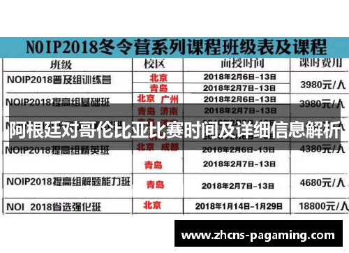 阿根廷对哥伦比亚比赛时间及详细信息解析 阿根廷对哥伦比亚比赛时间及详细信息解析