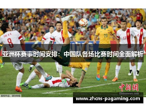 亚洲杯赛事时间安排：中国队各场比赛时间全面解析