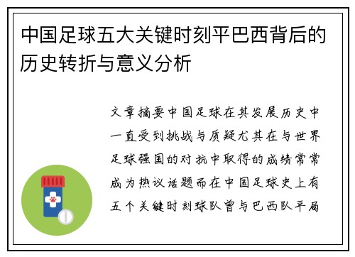 中国足球五大关键时刻平巴西背后的历史转折与意义分析