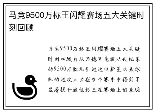马竞9500万标王闪耀赛场五大关键时刻回顾 马竞9500万标王闪耀赛场五大关键时刻回顾
