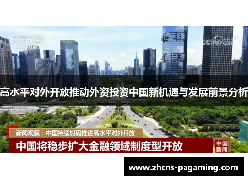 高水平对外开放推动外资投资中国新机遇与发展前景分析 高水平对外开放推动外资投资中国新机遇与发展前景分析