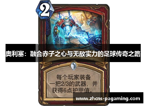 奥利塞:融合赤子之心与无敌实力的足球传奇之路 奥利塞:融合赤子之心与无敌实力的足球传奇之路