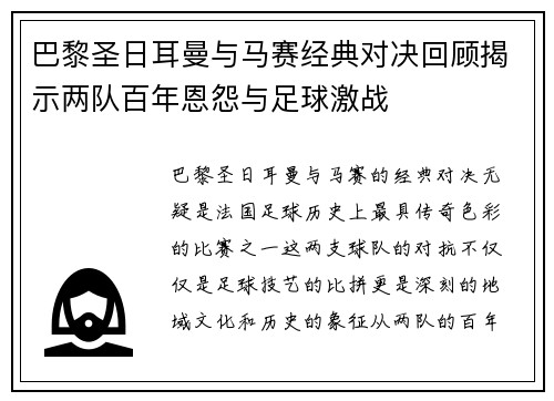 巴黎圣日耳曼与马赛经典对决回顾揭示两队百年恩怨与足球激战 巴黎圣日耳曼与马赛经典对决回顾揭示两队百年恩怨与足球激战