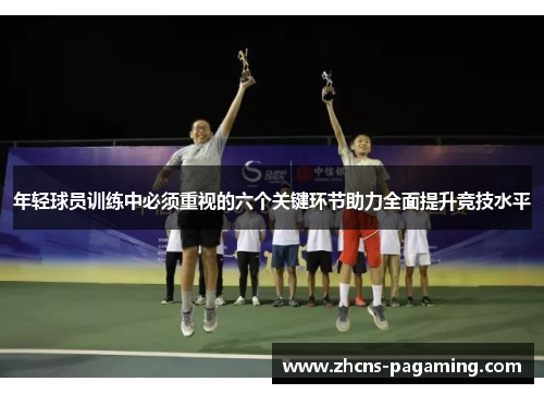 年轻球员训练中必须重视的六个关键环节助力全面提升竞技水平 年轻球员训练中必须重视的六个关键环节助力全面提升竞技水平