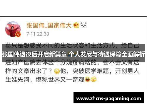 张国伟退役后开启新篇章 个人发展与待遇保障全面解析 张国伟退役后开启新篇章 个人发展与待遇保障全面解析