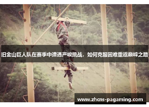 旧金山巨人队在赛季中遭遇严峻挑战,如何克服困难重返巅峰之路 旧金山巨人队在赛季中遭遇严峻挑战,如何克服困难重返巅峰之路
