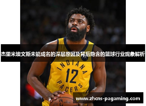 杰里米埃文斯未能成名的深层原因及背后隐含的篮球行业现象解析 杰里米埃文斯未能成名的深层原因及背后隐含的篮球行业现象解析