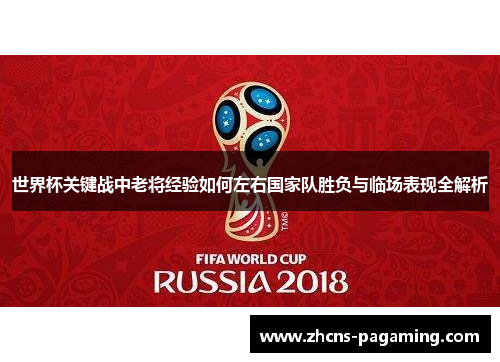 世界杯关键战中老将经验如何左右国家队胜负与临场表现全解析