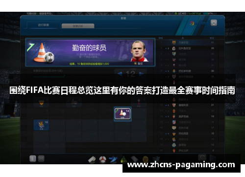 围绕FIFA比赛日程总览这里有你的答案打造最全赛事时间指南