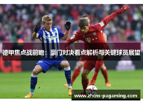 德甲焦点战前瞻:豪门对决看点解析与关键球员展望 德甲焦点战前瞻:豪门对决看点解析与关键球员展望