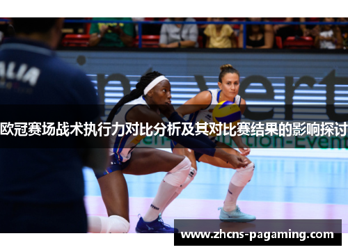 欧冠赛场战术执行力对比分析及其对比赛结果的影响探讨