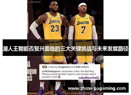湖人王朝能否复兴面临的三大关键挑战与未来发展路径