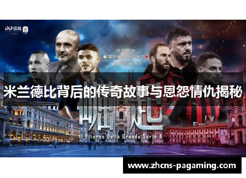 米兰德比背后的传奇故事与恩怨情仇揭秘 米兰德比背后的传奇故事与恩怨情仇揭秘