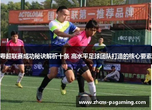 粤超联赛成功秘诀解析十条 高水平足球团队打造的核心要素