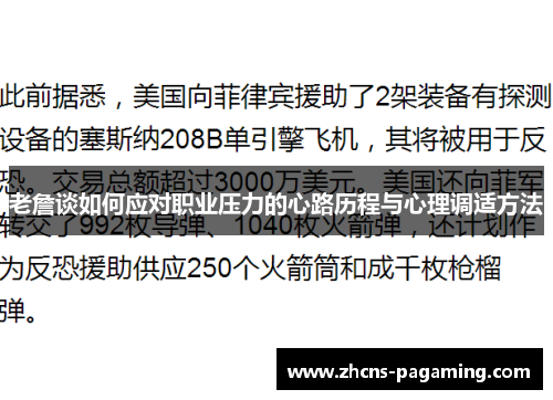 老詹谈如何应对职业压力的心路历程与心理调适方法