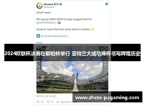 2024欧联杯决赛在都柏林举行 亚特兰大成功捧杯书写辉煌历史