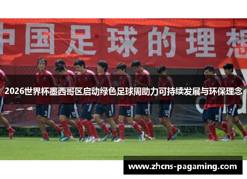 2026世界杯墨西哥区启动绿色足球周助力可持续发展与环保理念