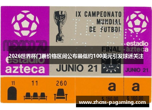2026世界杯门票价格区间公布最低约100美元引发球迷关注