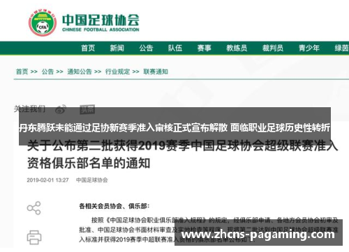 丹东腾跃未能通过足协新赛季准入审核正式宣布解散 面临职业足球历史性转折
