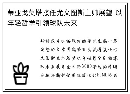 蒂亚戈莫塔接任尤文图斯主帅展望 以年轻哲学引领球队未来 蒂亚戈莫塔接任尤文图斯主帅展望 以年轻哲学引领球队未来