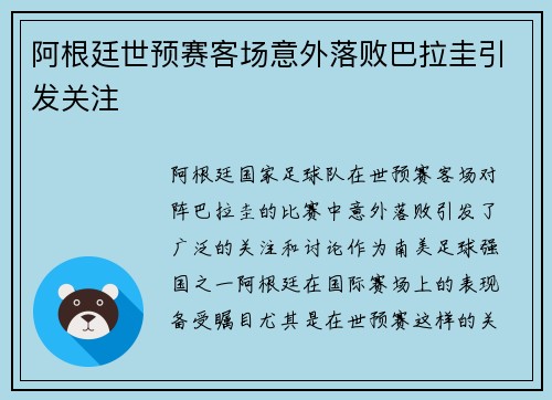 阿根廷世预赛客场意外落败巴拉圭引发关注