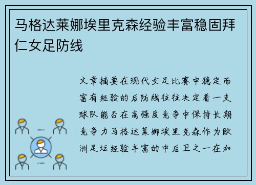 马格达莱娜埃里克森经验丰富稳固拜仁女足防线 马格达莱娜埃里克森经验丰富稳固拜仁女足防线