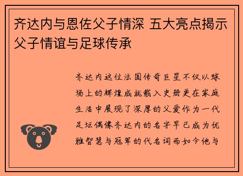 齐达内与恩佐父子情深 五大亮点揭示父子情谊与足球传承 齐达内与恩佐父子情深 五大亮点揭示父子情谊与足球传承