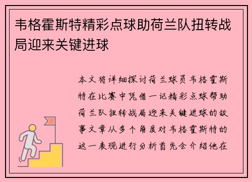 韦格霍斯特精彩点球助荷兰队扭转战局迎来关键进球
