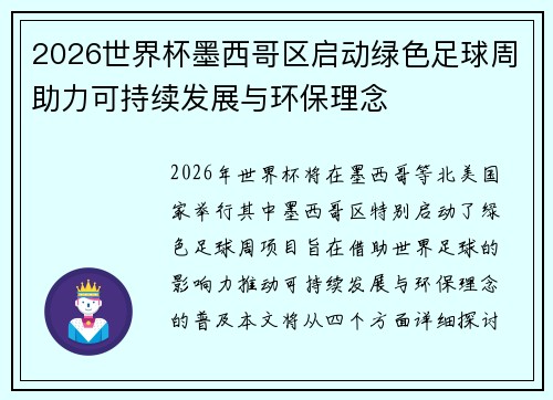 2026世界杯墨西哥区启动绿色足球周助力可持续发展与环保理念