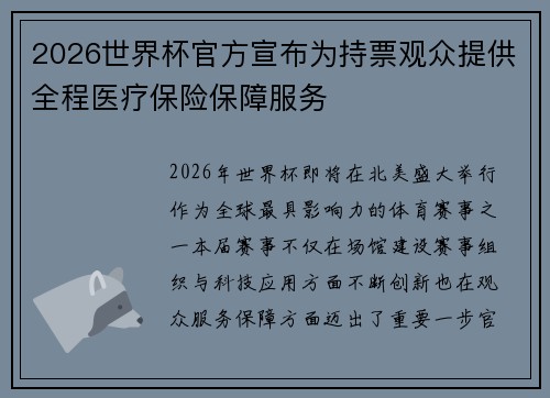 2026世界杯官方宣布为持票观众提供全程医疗保险保障服务