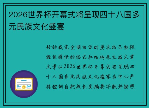 2026世界杯开幕式将呈现四十八国多元民族文化盛宴 2026世界杯开幕式将呈现四十八国多元民族文化盛宴