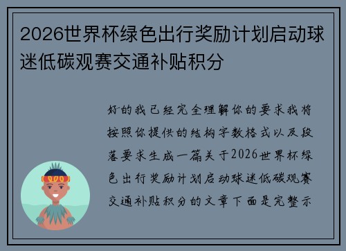 2026世界杯绿色出行奖励计划启动球迷低碳观赛交通补贴积分 2026世界杯绿色出行奖励计划启动球迷低碳观赛交通补贴积分