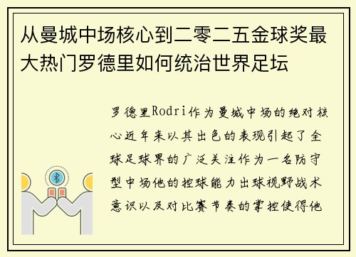 从曼城中场核心到二零二五金球奖最大热门罗德里如何统治世界足坛