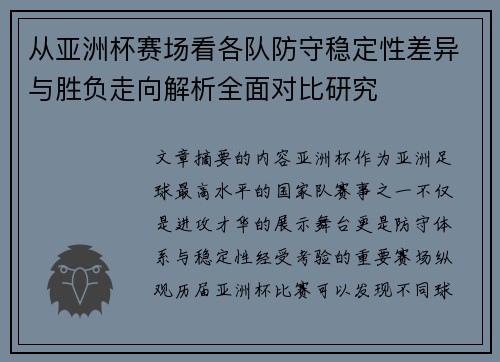 从亚洲杯赛场看各队防守稳定性差异与胜负走向解析全面对比研究 从亚洲杯赛场看各队防守稳定性差异与胜负走向解析全面对比研究